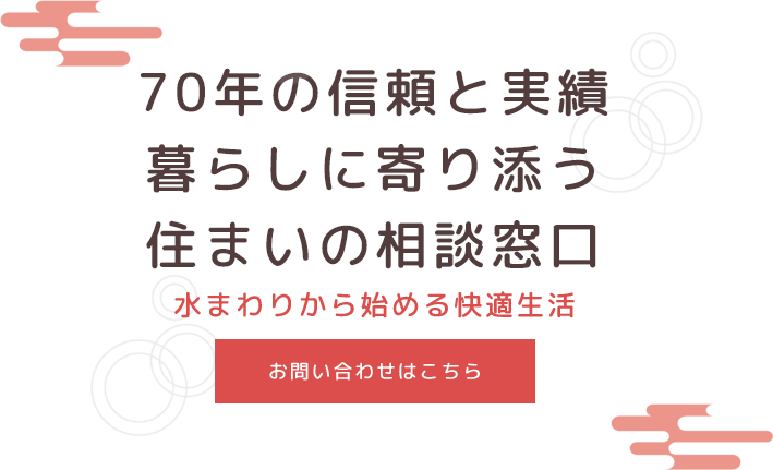 快適な暮らしへの第一歩