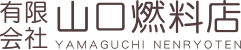 有限会社山口燃料店